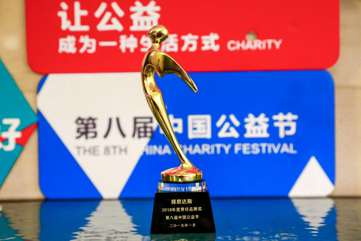 恭贺|择思达斯荣获第八届中国公益节“2018年度责